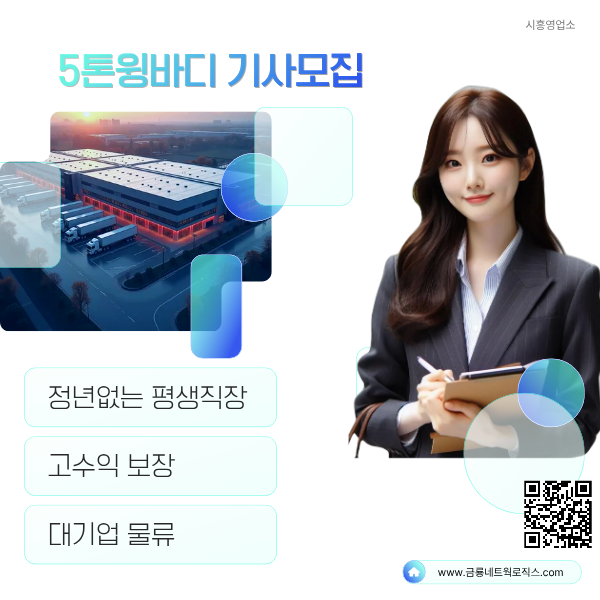  정년없는 평생직장/금룡네트웍로지스 5톤 윙바디 기사 모집