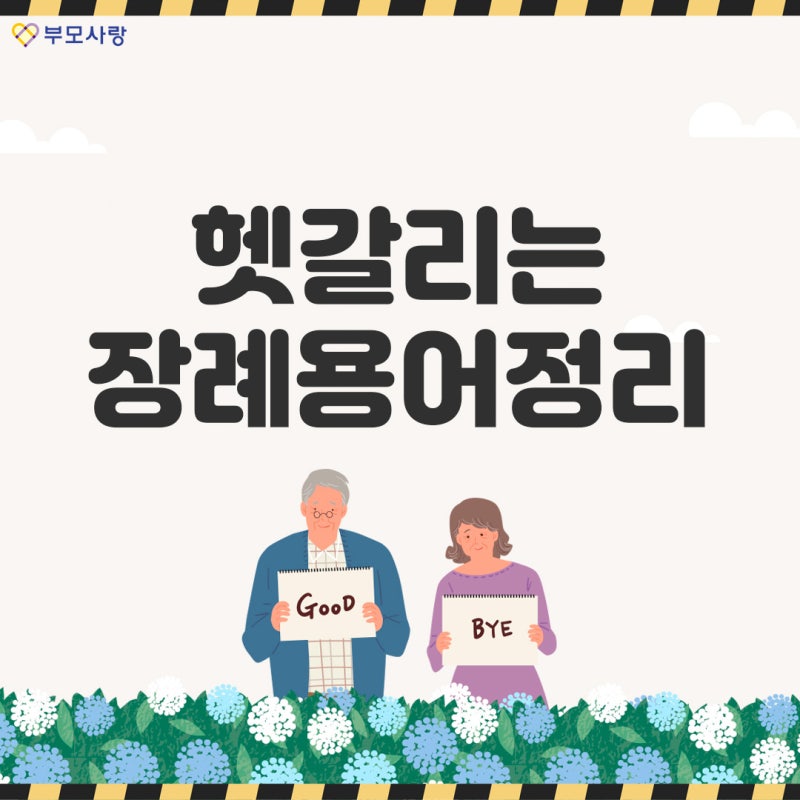헷갈리는 장례 용어 모친상·부친상·빙부상·빙모상 뜻 의미