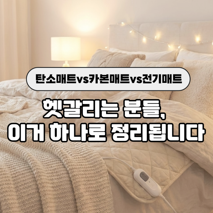  탄소매트 카본매트 전기매트 차이, 이것만 보면 바로 선택됩니다
