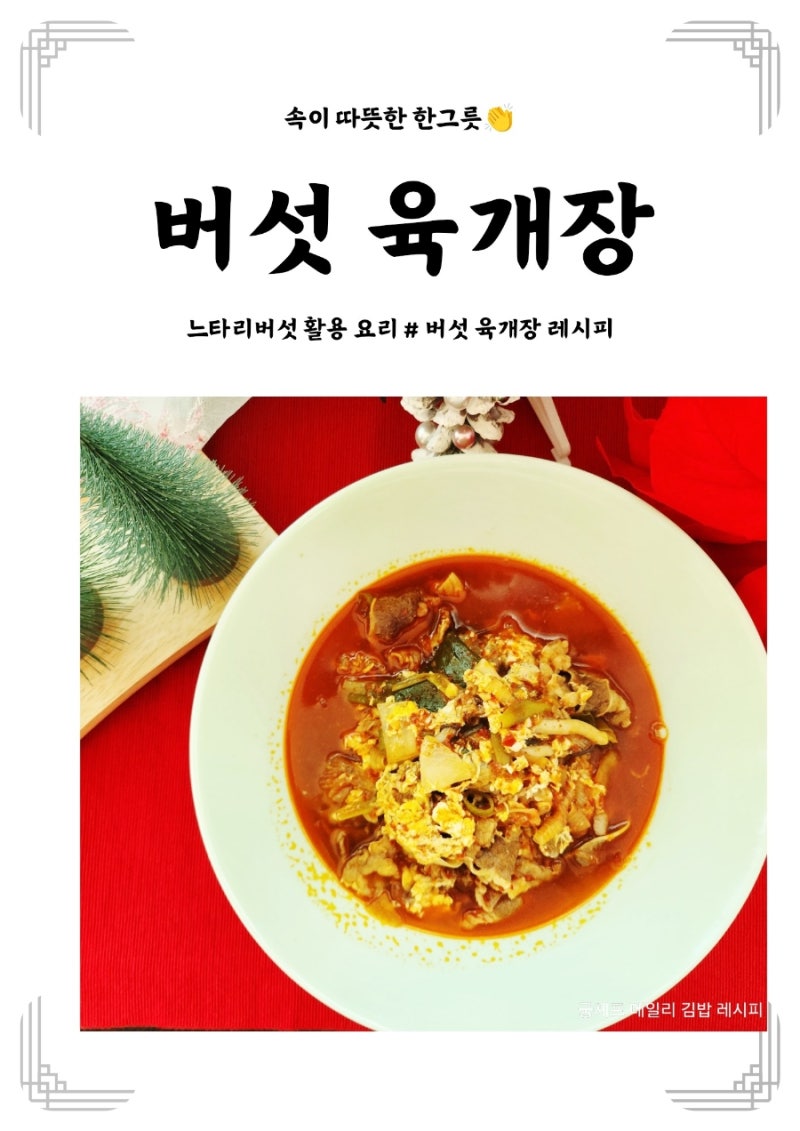 버섯 육개장 끓이는 법 얼큰한 우삼겹 국물 레시피
