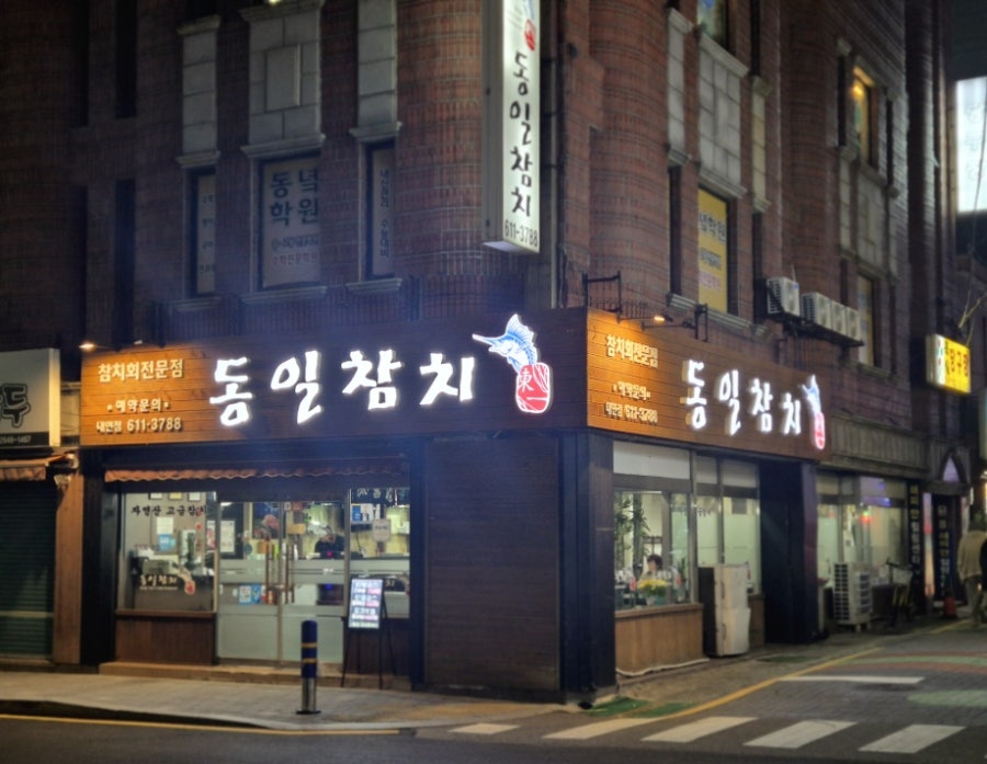동일참치 대연점 사진 1