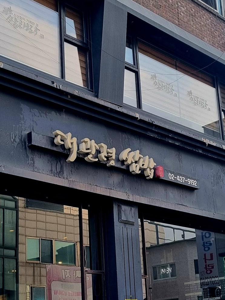  중랑구 쌈밥 추천 대관령쌈밥 최애인 곳