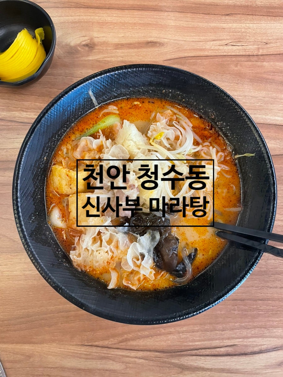 신사부마라탕 사진 1