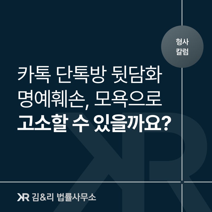 카톡 단톡방 뒷담화 모욕죄 명예훼손 고소 특정성