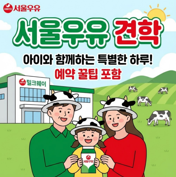  서울우유 견학 예약 성공팁 3가지 (주말 1초컷 비결공개)