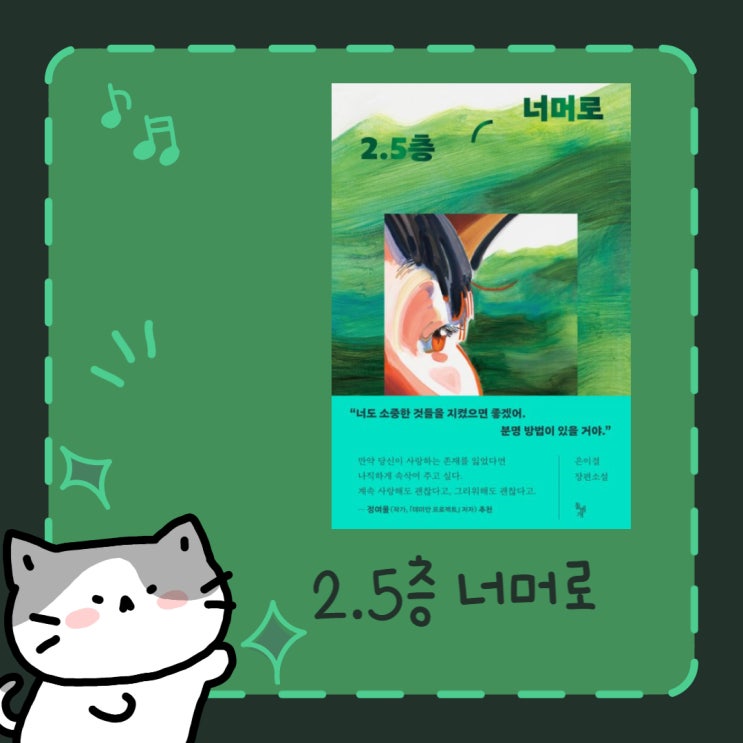  2.5층 너머로 l 은이결 l 청소년 소설 l 성장소설