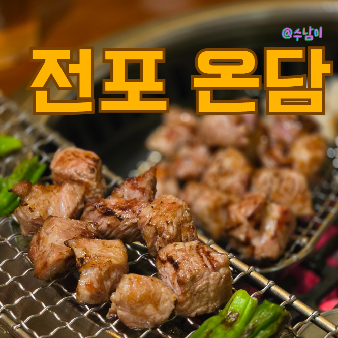  서면 전포 고기집 고민 끝:) 구워주는 고기맛집 전포 온담 다녀왔어요