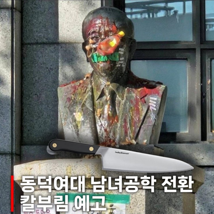 <b>동덕여대</b> 남녀공학 전환 <b>칼부림 예고</b> 페미니즘이라는 집단... 