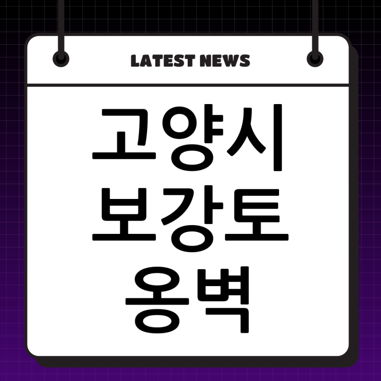  고양시 보강토 옹벽 전문! (주)두정건설의 식생보강토 공법 완벽 해부!
