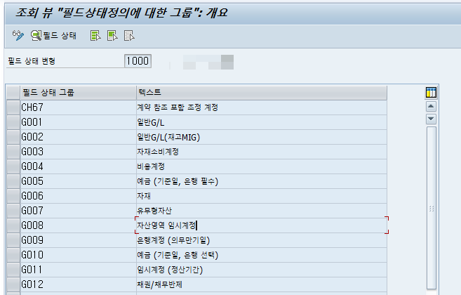  SAP FI - OB14 필드 상태 정의에 따른 전표 기표 화면 제어