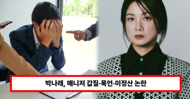 박나래, 매니저 갑질·폭언·미정산 논란...