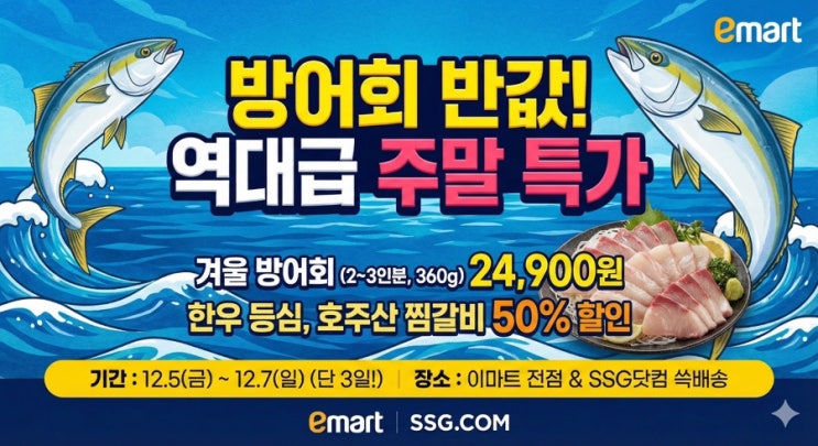  [정보] 방어회 반값! 이번 주말 이마트 '고래잇' 행사 완벽 정리 (가격, 기간, 구매팁)