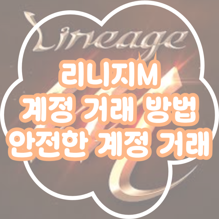  리니지M 계정 거래 방법 A to Z! 안전한 리니지M 계정 거래는 아이템매니아에서