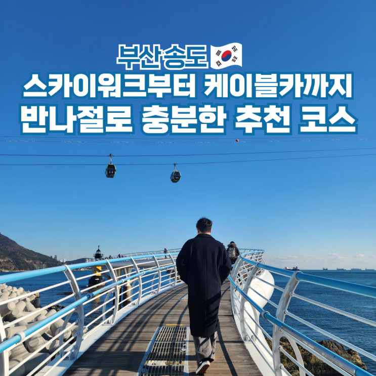  부산 여행지 송도해수욕장 가볼만한곳 해상케이블카 스카이워크