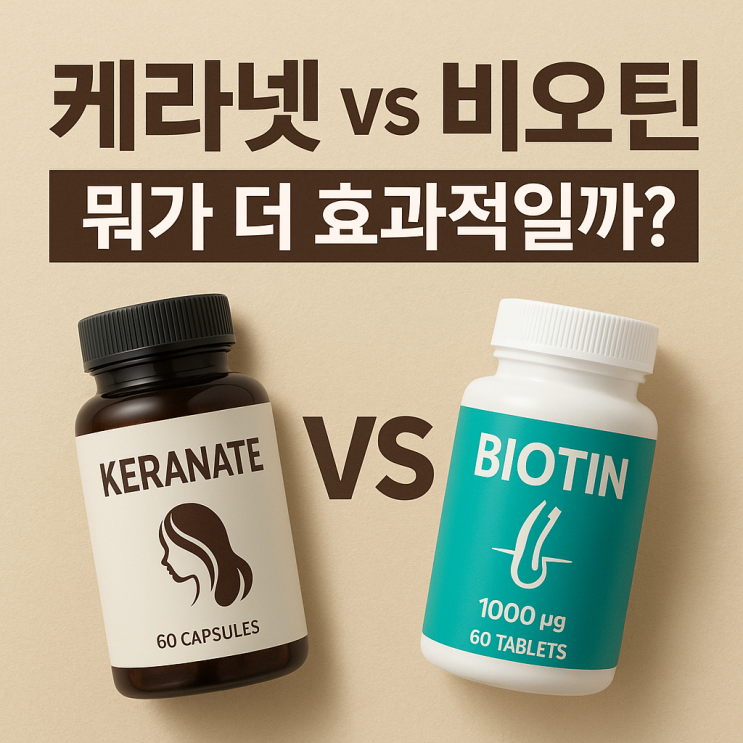  케라넷과 일반 비오틴 영양제 차이 비교