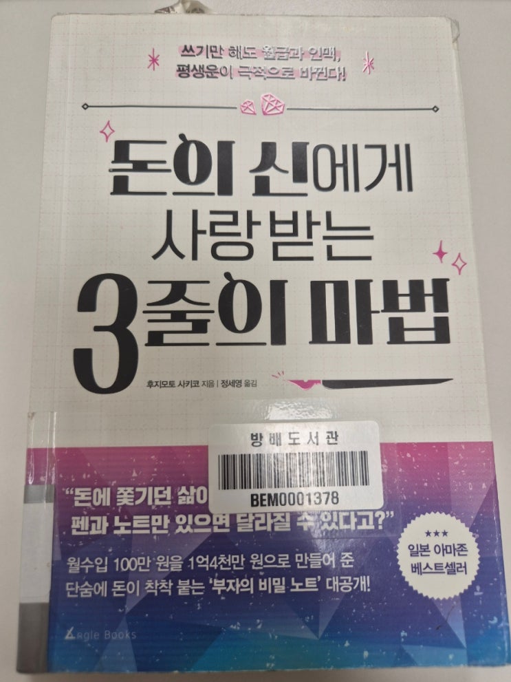  (독후감)돈의 신에게 사랑받는 3줄의 마법/후지모토 사키코/매일의 기적 스터디카페 압구정점/긍정의 힘/독서의 힘/습관의 힘/