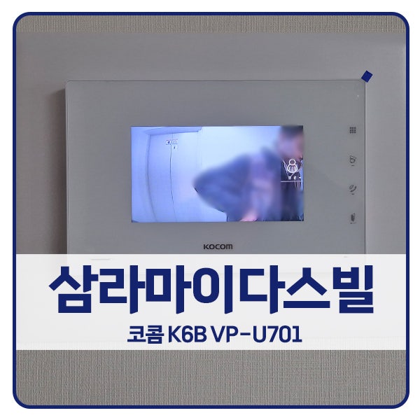  [용인 비디오폰 설치]용인 처인구 구미마을삼라마이다스빌 코콤 비디오폰 K6B VP-U701