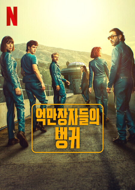  억만장자들의 벙커(2025) 한줄평