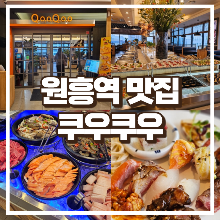  초밥과 다양한 뷔페를 푸짐하게 원흥동 맛집 쿠우쿠우 삼송원흥점 주말/공휴일