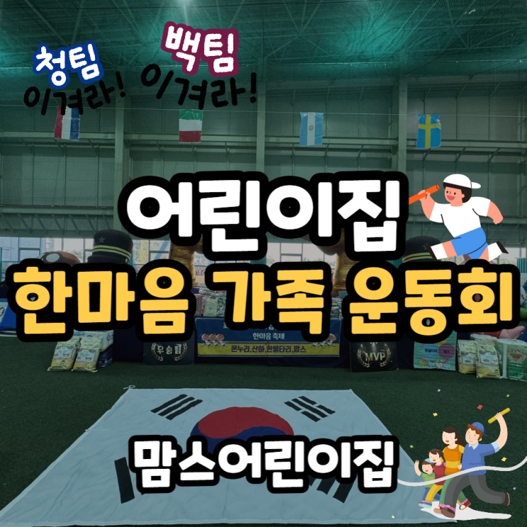  어린이집 가족 운동회 지역 내 이웃과 함께하는 한마음 체육대회