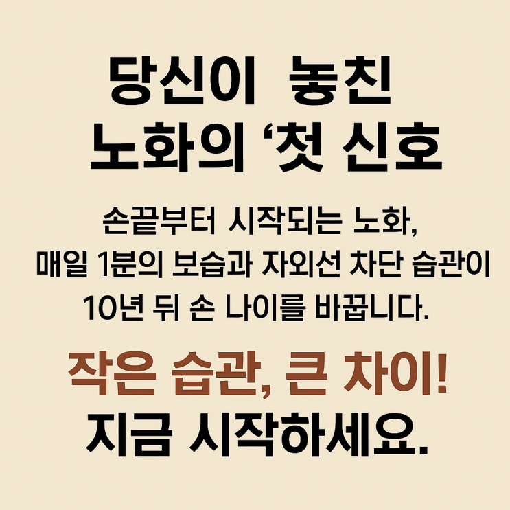  당신이 놓친 노화의 ‘첫 신호’…10살 어려 보이는 이 습관은?
