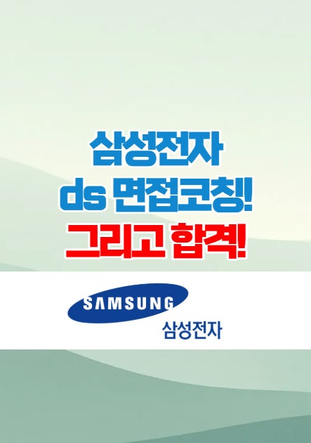  삼성전자ds부분 면접후기 그리고 합격!