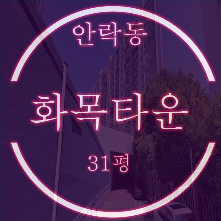  동래구 실거주 추천 동래화목타운 31평 1억대 3차 경매