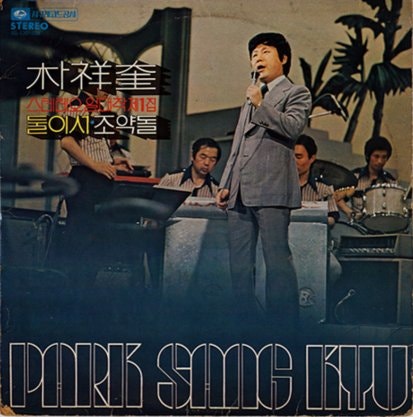 조약돌 (1975) - 박상규