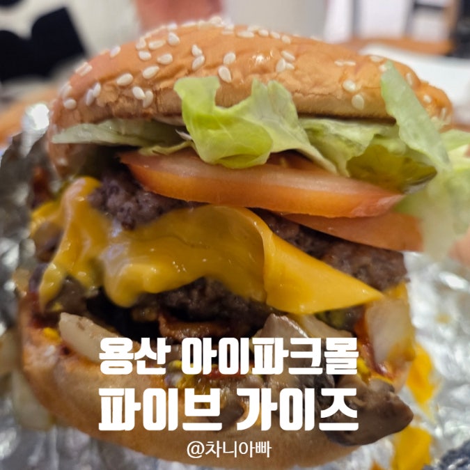  용산 아이파크몰 도파민스테이션 맛집 파이브가이즈 아이와 방문 후기