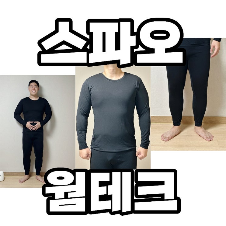  남자 히트텍 추천 스파오 웜테크 따수운 내복