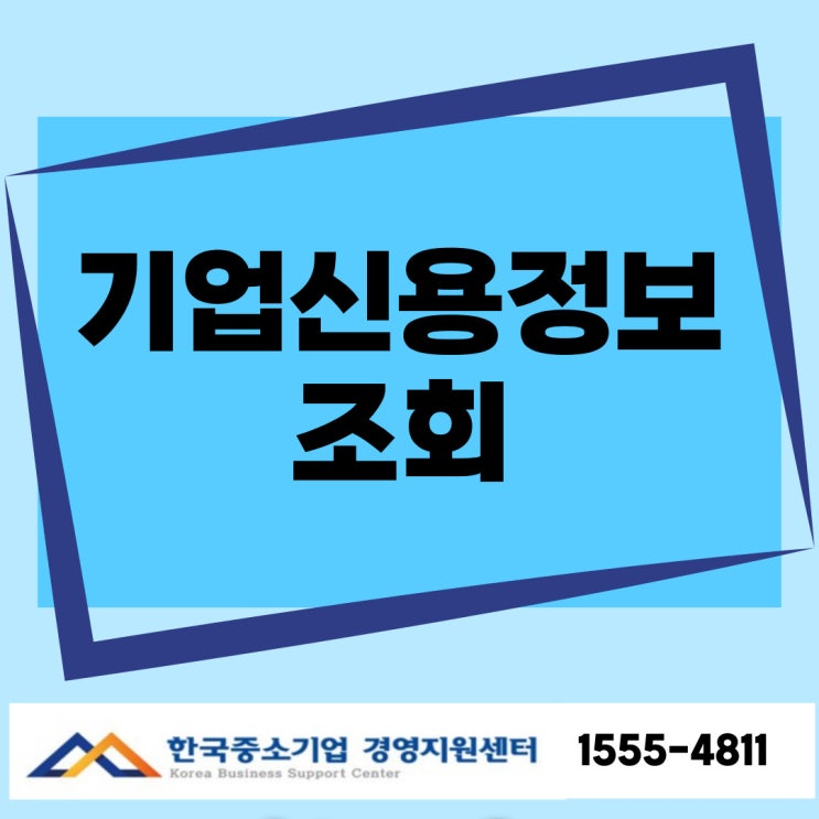  한국신용정보원에서  기업신용정보 조회하는 방법
