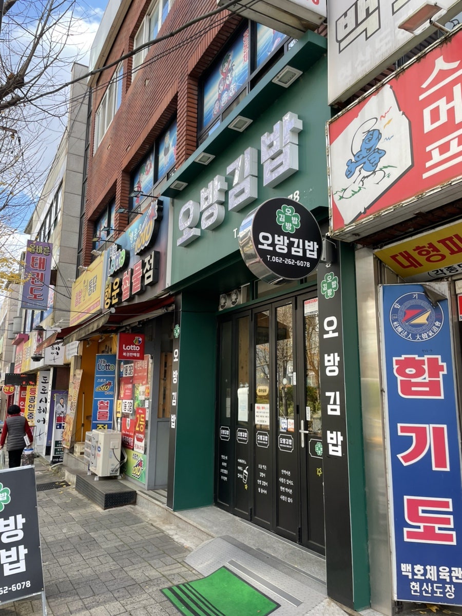 오방김밥 사진 1