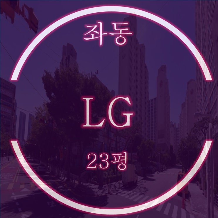 해운대 좌동 엘지 아파트 23평 경매, 2억대 소형평수
