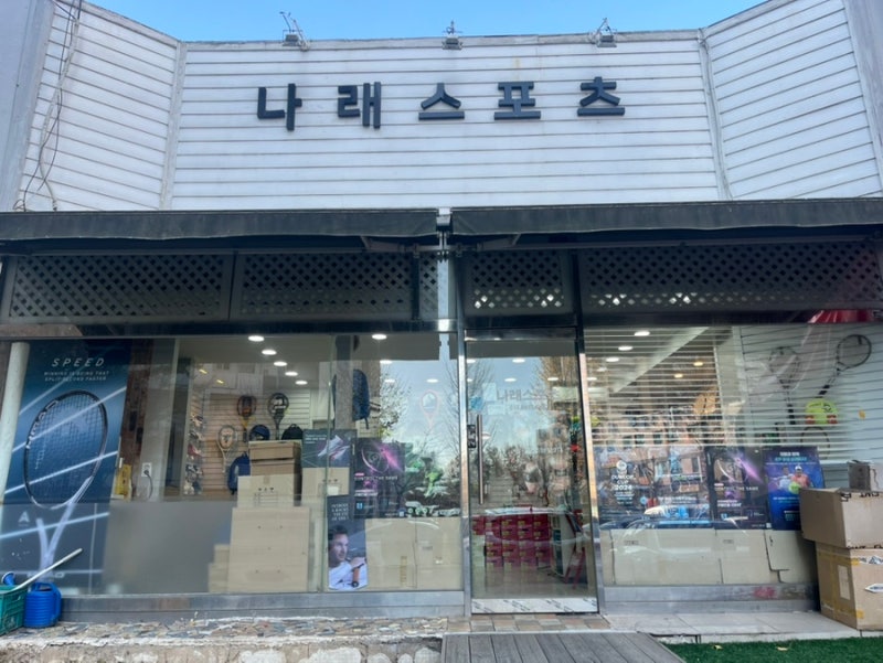 노원 상계동 중계역 테니스 용품점 추천 스트링 전문 나래스포츠 리뷰