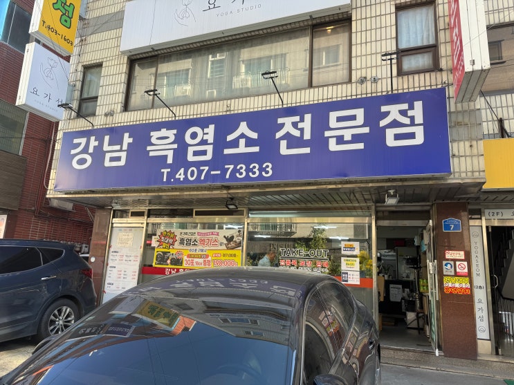  강남흑염소점문점 - 몸이 바로 뜨끈해지는 진짜 '보양 맛집'