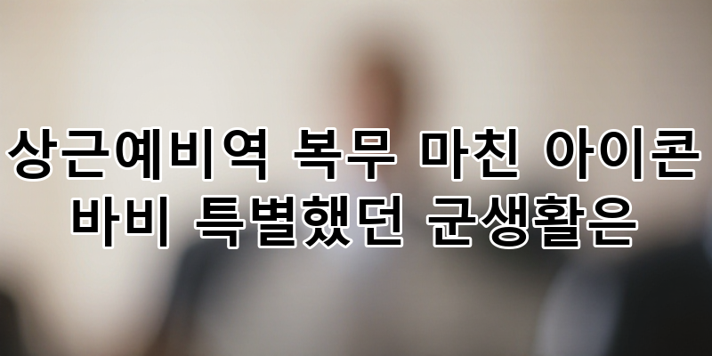 아이콘 바비 상근예비역 복무 마친 후 특별한 군생활과 눈부신 복귀: 상세 분석