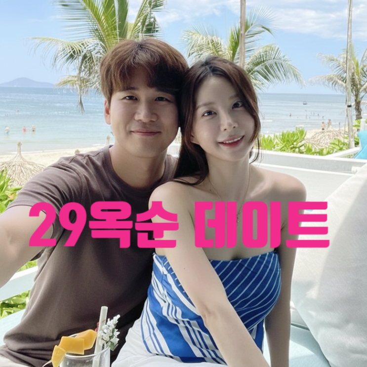 나는솔로 29기 옥순 과거 의사 남친! 해외 해변 데이트 사진 공개 이유 충격