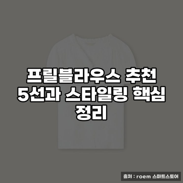  프릴블라우스 추천 5선과 스타일링 핵심 정리