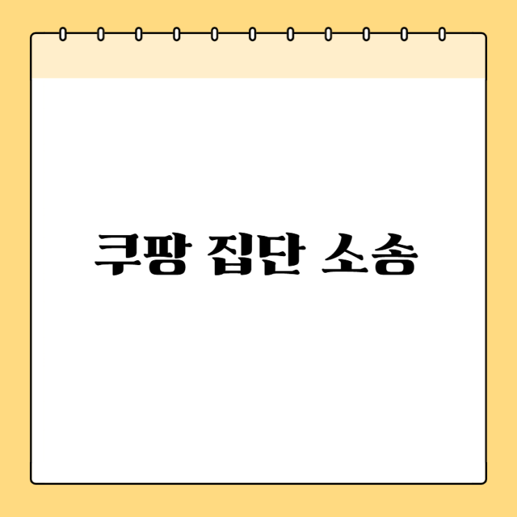 쿠팡 <b>개인정보</b> 누출 <b>집단 소송</b> 참여 신청 안내 <b>유출</b> 확인