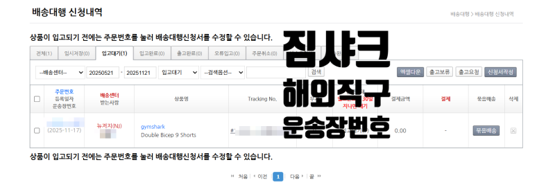 [짐샤크 해외직구] TRACKKING NUMBER 운송장 번호 확인하기 : 배대지 미국 공홈 직구