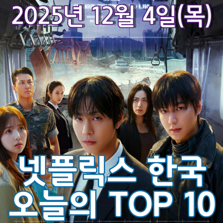  [넷플릭스 한국] 오늘의 TOP 10 - 2025년 12월 4일(목)