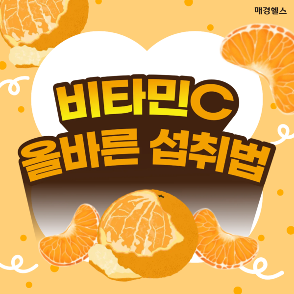겨울철 감기 예방 '비타민C', 어떻게 먹어야 할까?