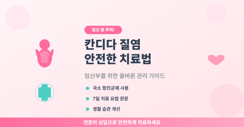✨ 면역력 약해진 임산부 주목! 칸디다 질염, 재발 없이 완벽하게 관리하는 일상 습관 A to Z.