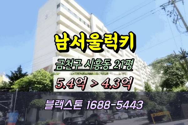  남서울럭키아파트 경매 21평 시흥동아파트