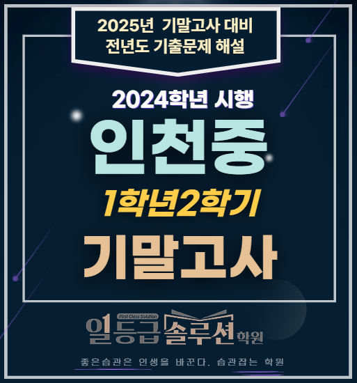  [연수동 수학학원] 인천중 1학년 2학기 기말고사 전문항해설(2024)