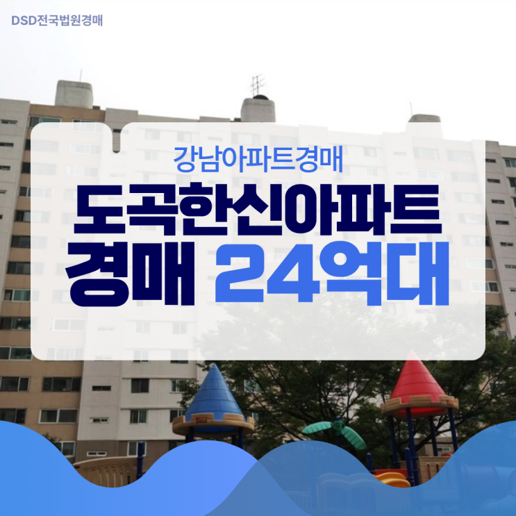  강남아파트경매 도곡한신아파트, 재건축 가능성은?