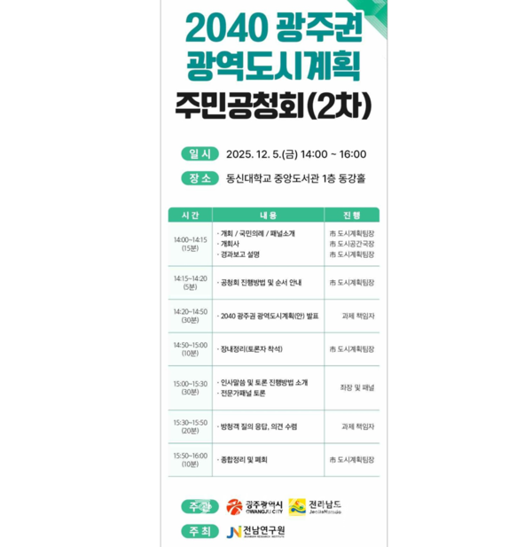  ‘2040 광주권 광역도시계획(안) 공청회’ 개최