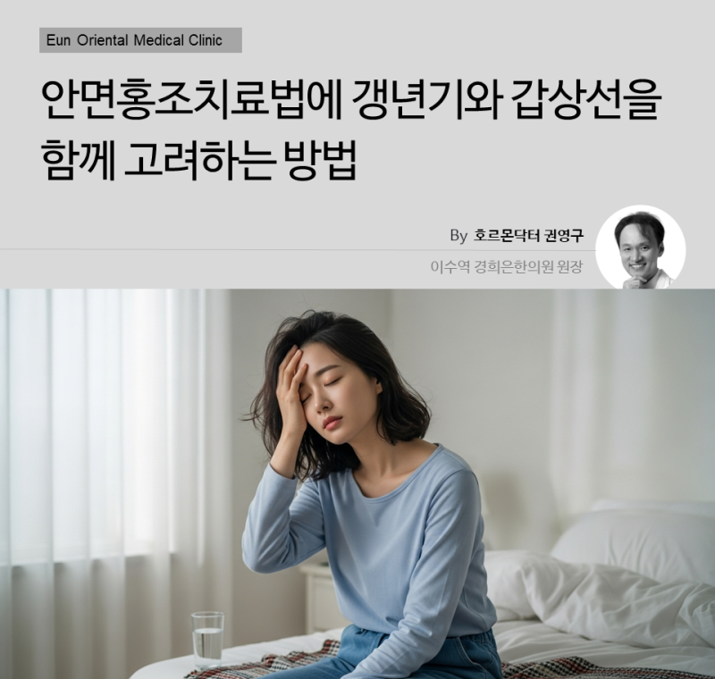 안면홍조치료법에 갱년기와 갑상선을 함께 고려하는 방법