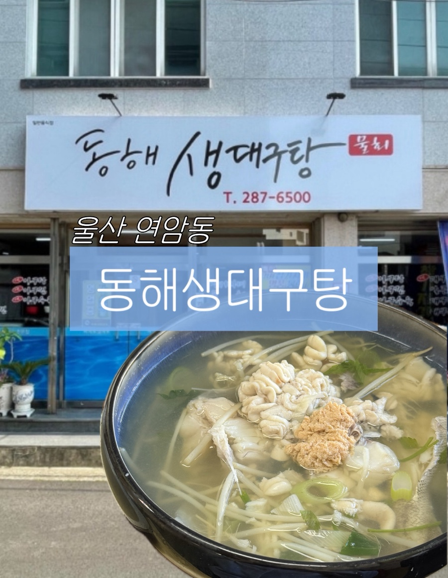 동해생대구탕 사진 1