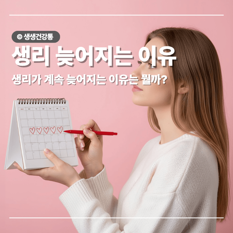 생리 늦어지는 이유 생리빨리하는법 지압 위치는?